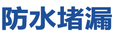 铜川防水补漏公司